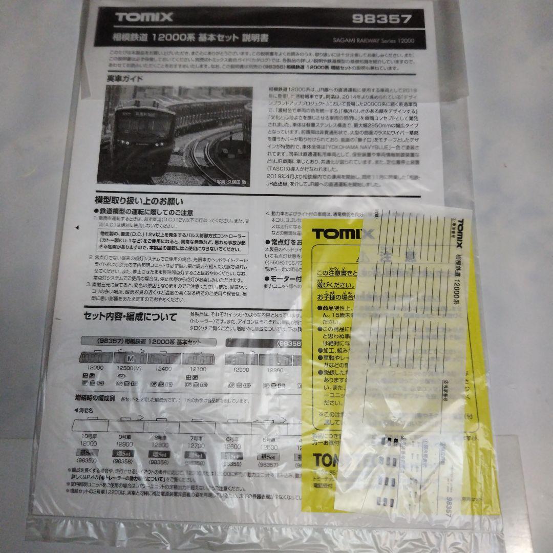 TOMIX 相模鉄道 12000系 基本/増結 10両セット