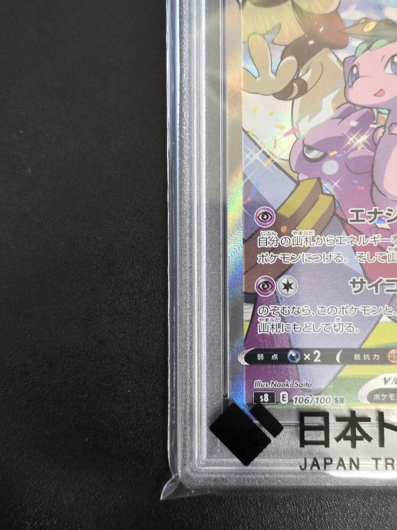 PSA10 ミュウV SA