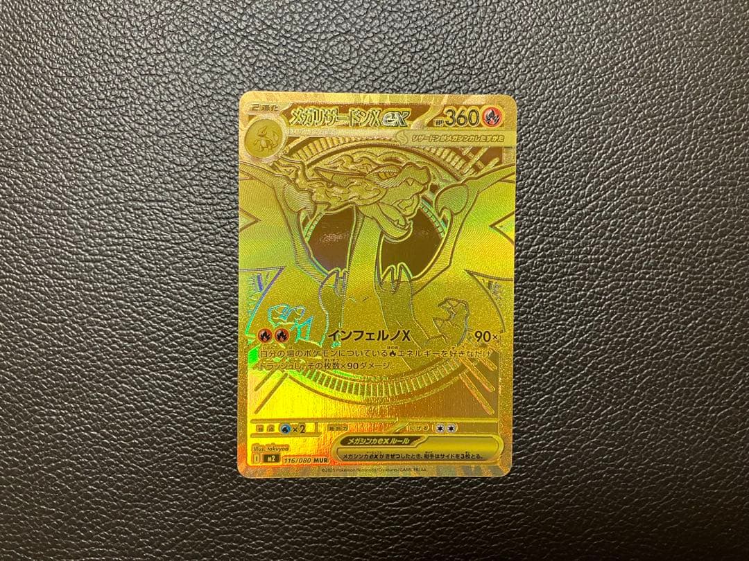 ポケモンカード　メガリザードンX ex MUR 116/080
