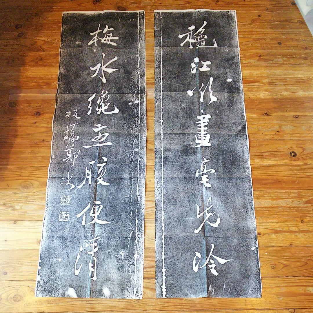 拓本 鄭板橋