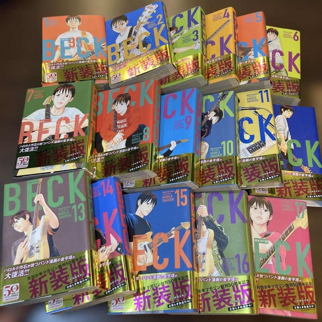 BECK 新装版 全巻 全巻セット 1〜17巻　ベック新装版　ギター