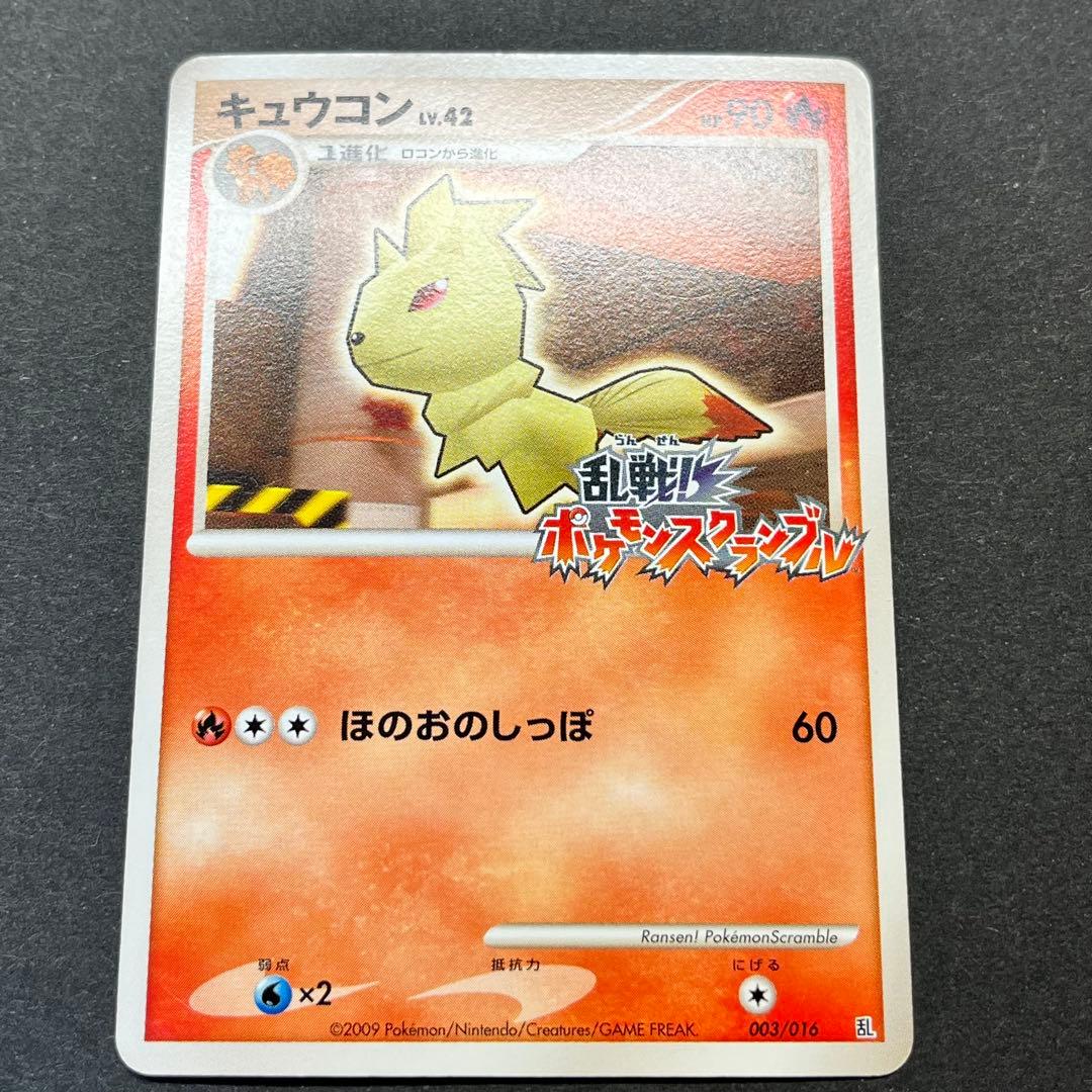 キュウコン Lv.42　003/016　乱戦！ポケモンスクランブル