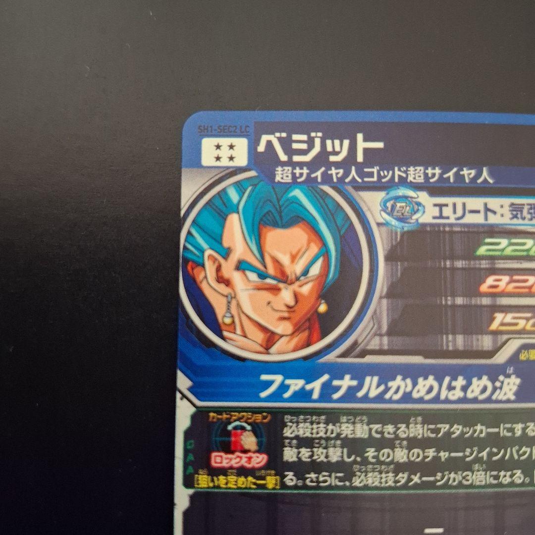 スーパードラゴンボールヒーローズ　ベジット　SH1-SEC2 LC