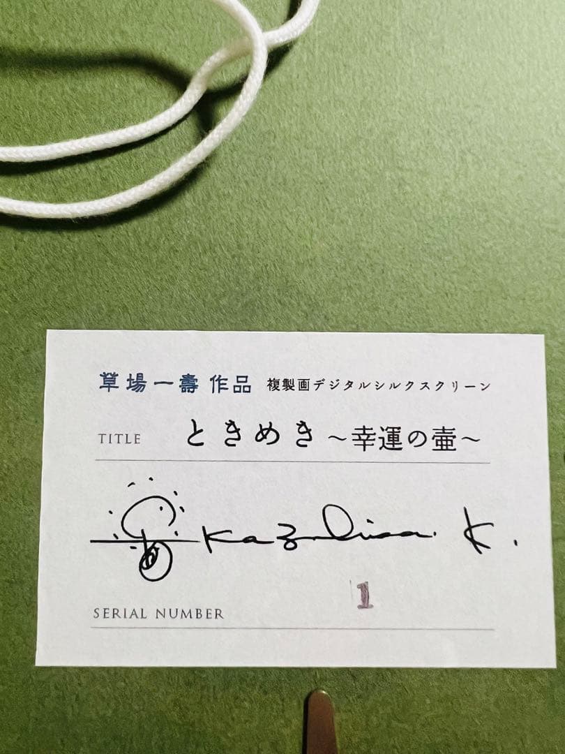草場一壽 陶彩画 「ときめき 幸運の壺」デジタルシルクスクリーン