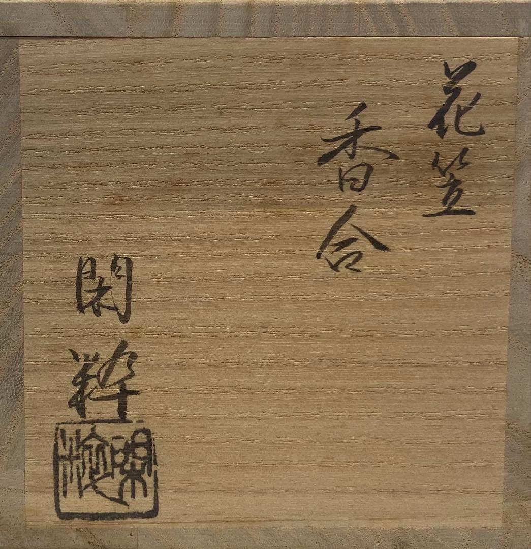 B568b「花笠 香合」南口閑粋作　共布共箱　杣山焼　香道具　茶道具　滋賀