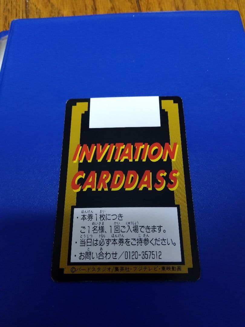 ドラゴンボール、カードダス（ご招待券）