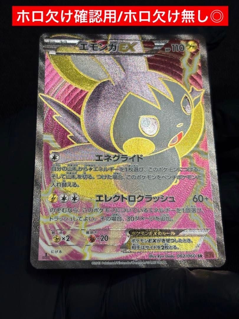 【超希少（ほぼ完品）：美品（センタリング◎）】エモンガEX SR コレクションY
