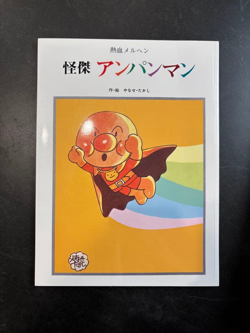 やなせたかし大全　版画なし　箱無し