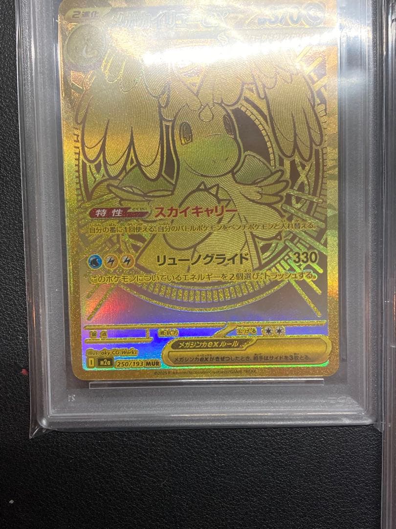 【PSA10】メガカイリューex sar、ピカチュウ、メガカイリューex mur