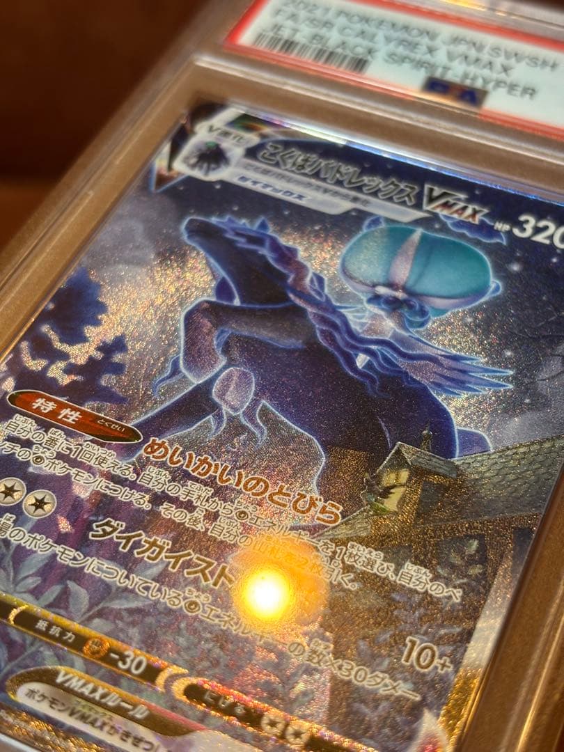 こくばバドレックスvmax sa psa10