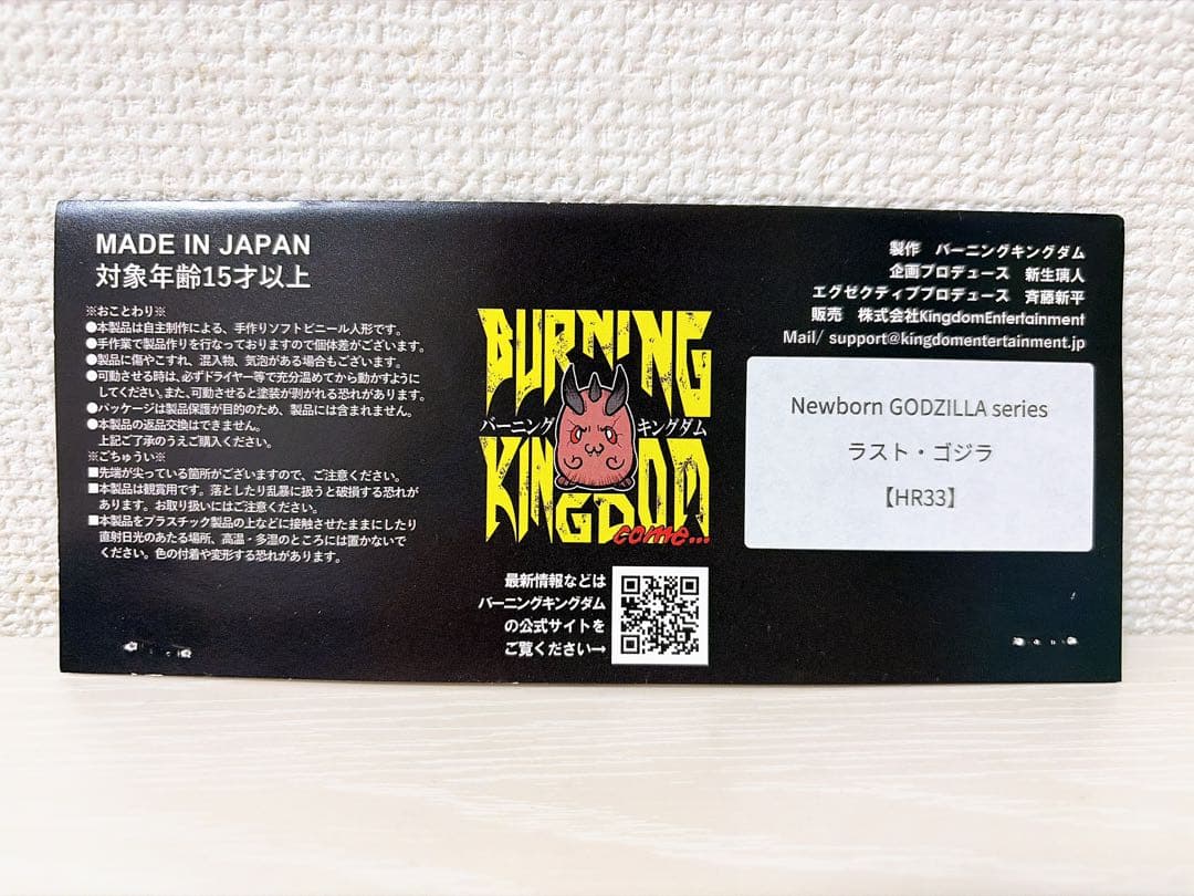 バーニングキングダム ラスト・ゴジラ ホビラン33 ソフビ
