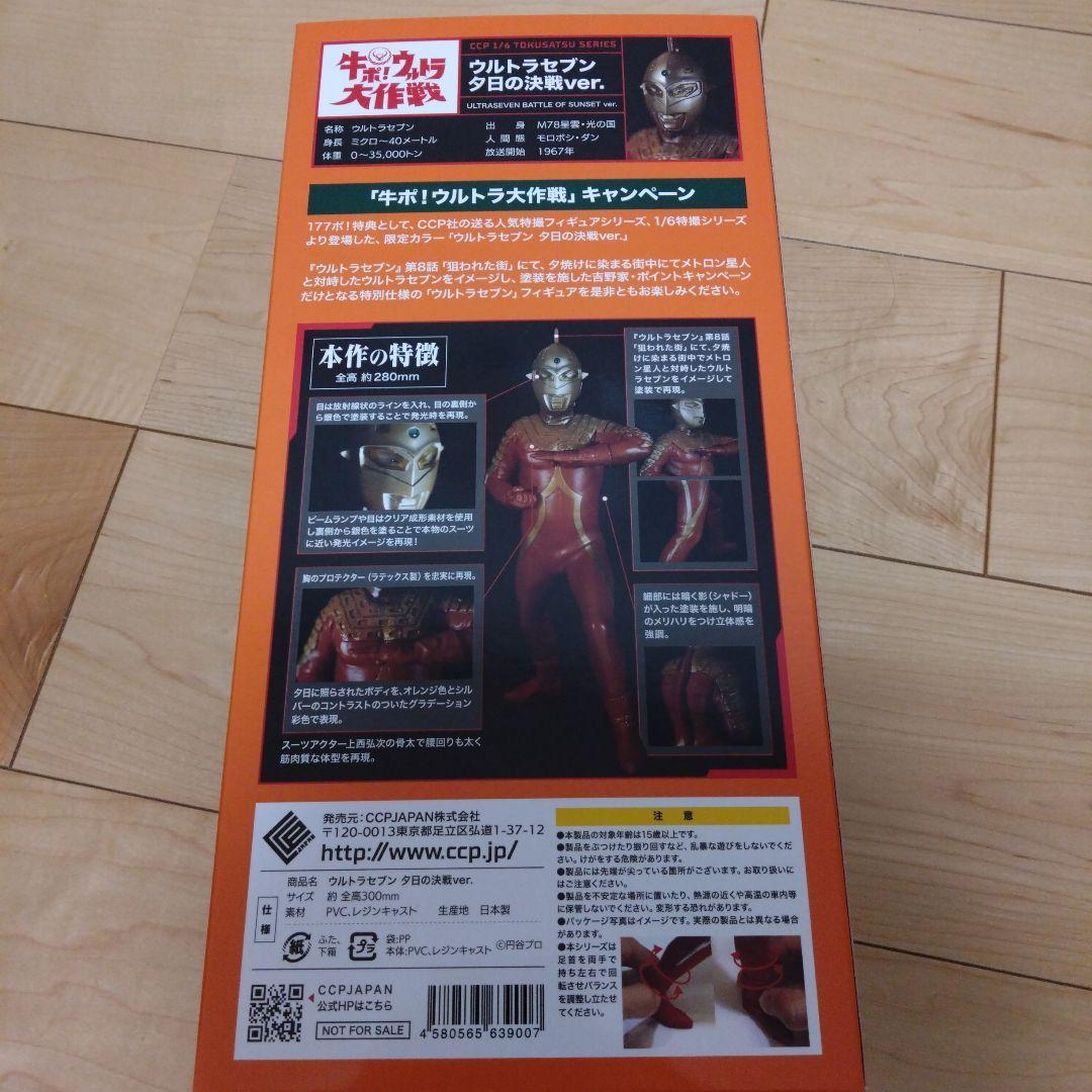 牛ポ！限定カラー★ウルトラセブン　夕日の決戦ver.★夜明けの明星verセット