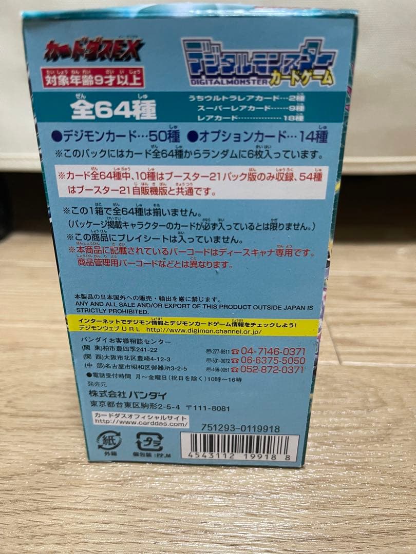 デジタルモンスターカードゲーム　ブースター21