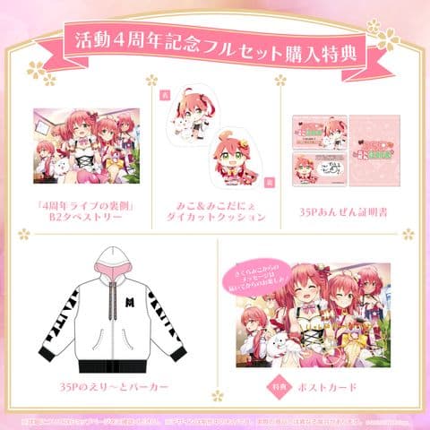 さくらみこ 活動4周年記念 フルセット
