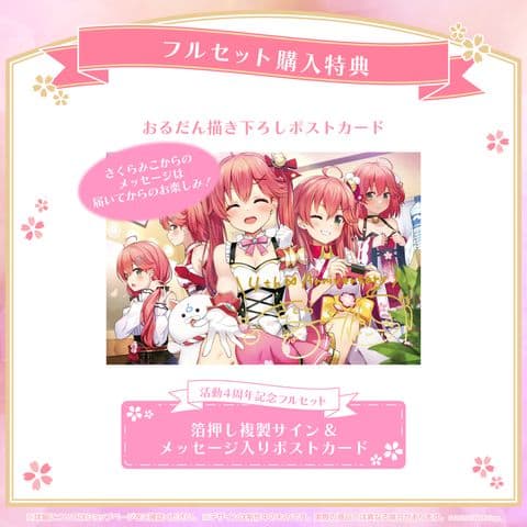 さくらみこ 活動4周年記念 フルセット