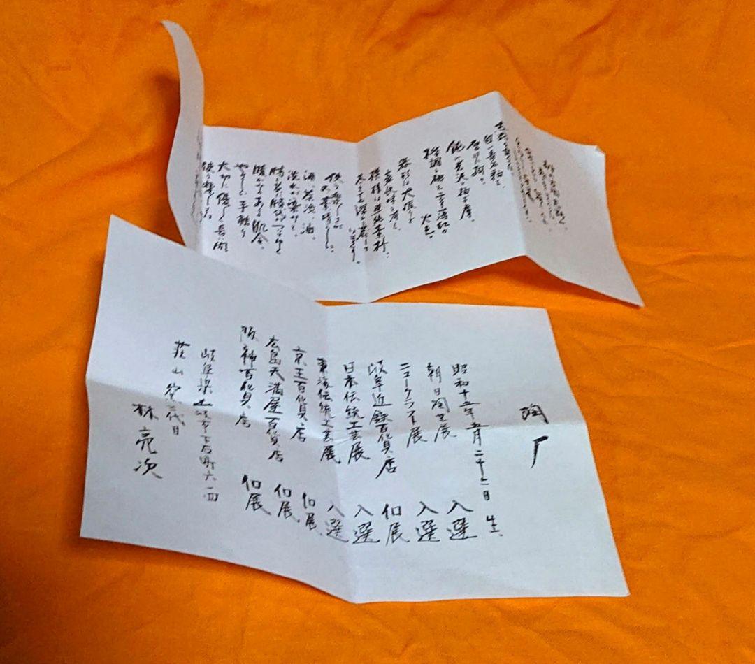 茶道具林亮二造志野抹茶茶碗