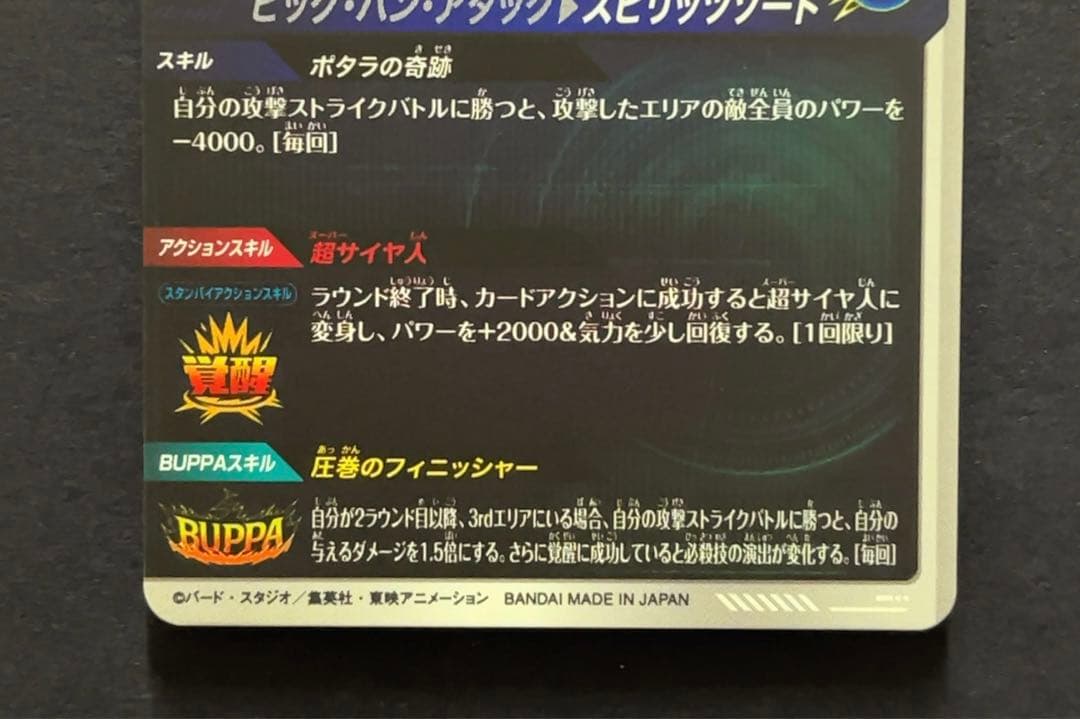 ドラゴンボールスーパーダイバーズ SDV7 ベジット パラレル