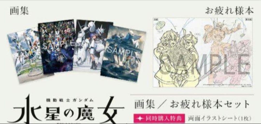 機動戦士ガンダム　水星の魔女　スタッフお疲れ様本　フルセット　限定特典　画集付き