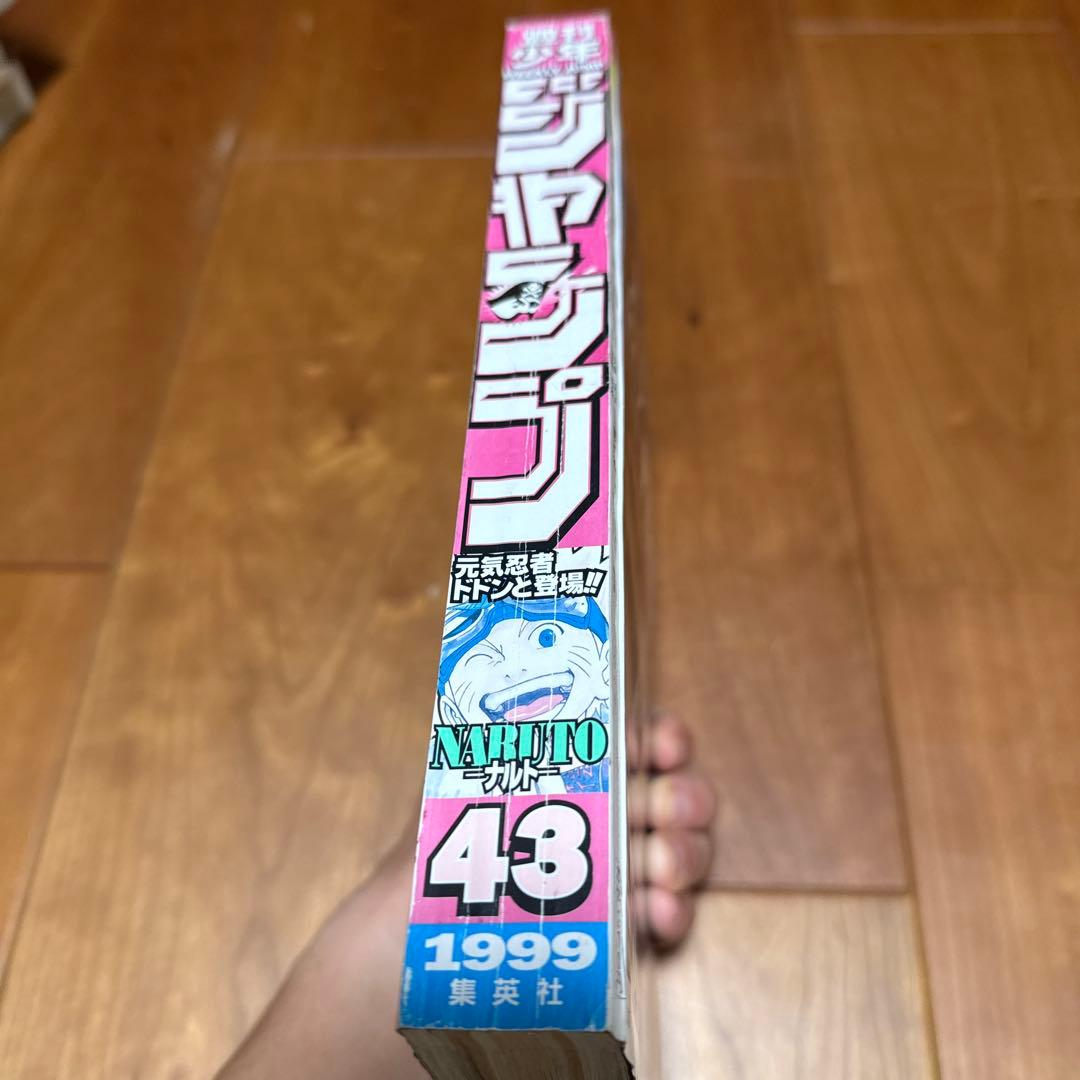 週刊少年ジャンプ　ナルト　NARUTO 新連載　1999年　43号