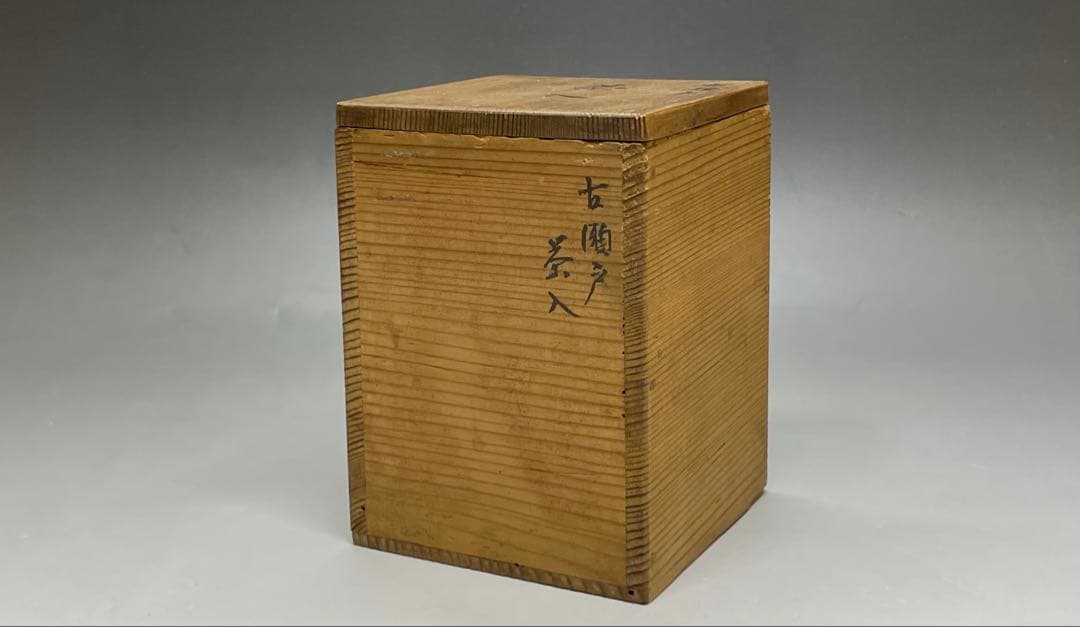 古瀬戸　茶入　仕覆　箱付　P021
