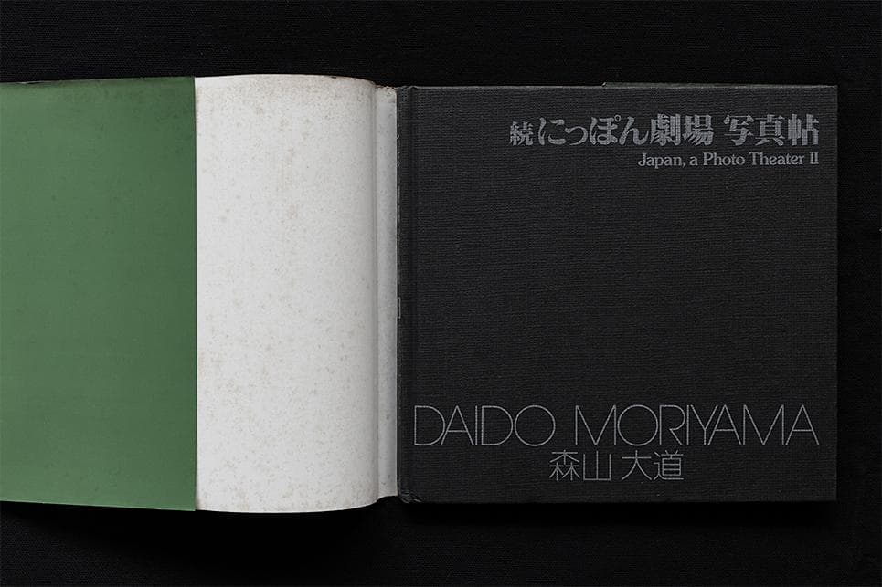 続にっぽん劇場写真帖 DAIDO MORIYAMA　森山大道