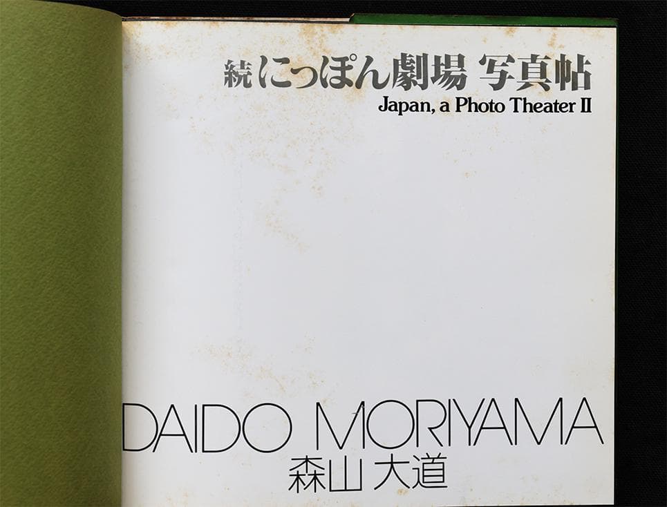 続にっぽん劇場写真帖 DAIDO MORIYAMA　森山大道
