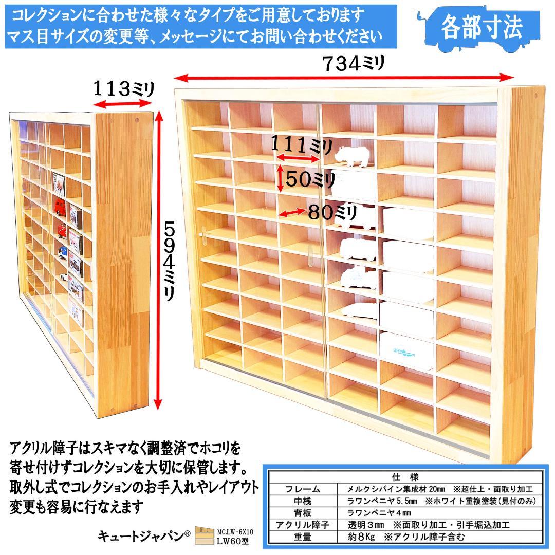 【トミカケース】 １８０台収納 トミカコレクション アクリル障子付 日本製