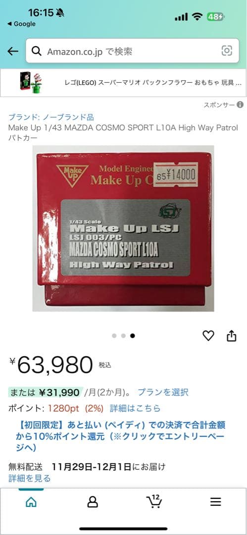 Make Up LSJ MAZDA COSMO SPORT パトカー