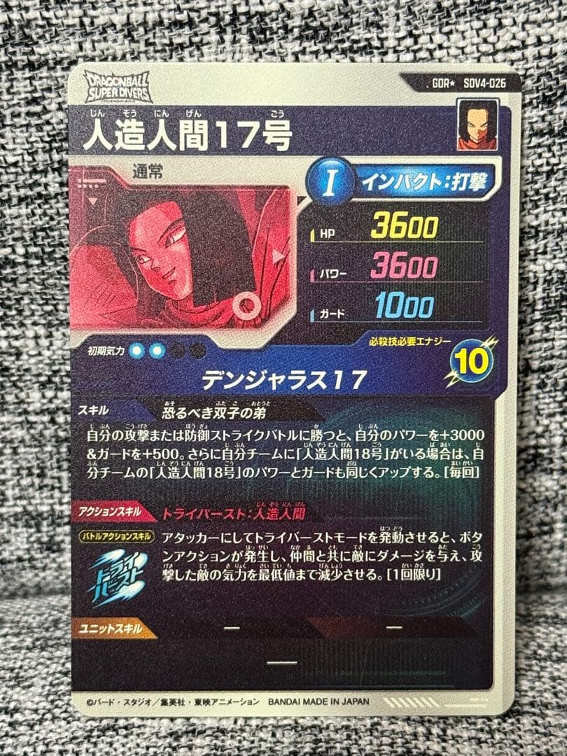 ドラゴンボール スーパーダイバーズ SDV4-026 人造人間17号 パラレル