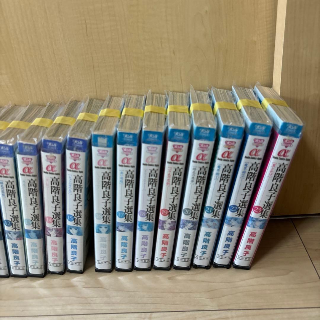 「高階良子選集」全23巻セット