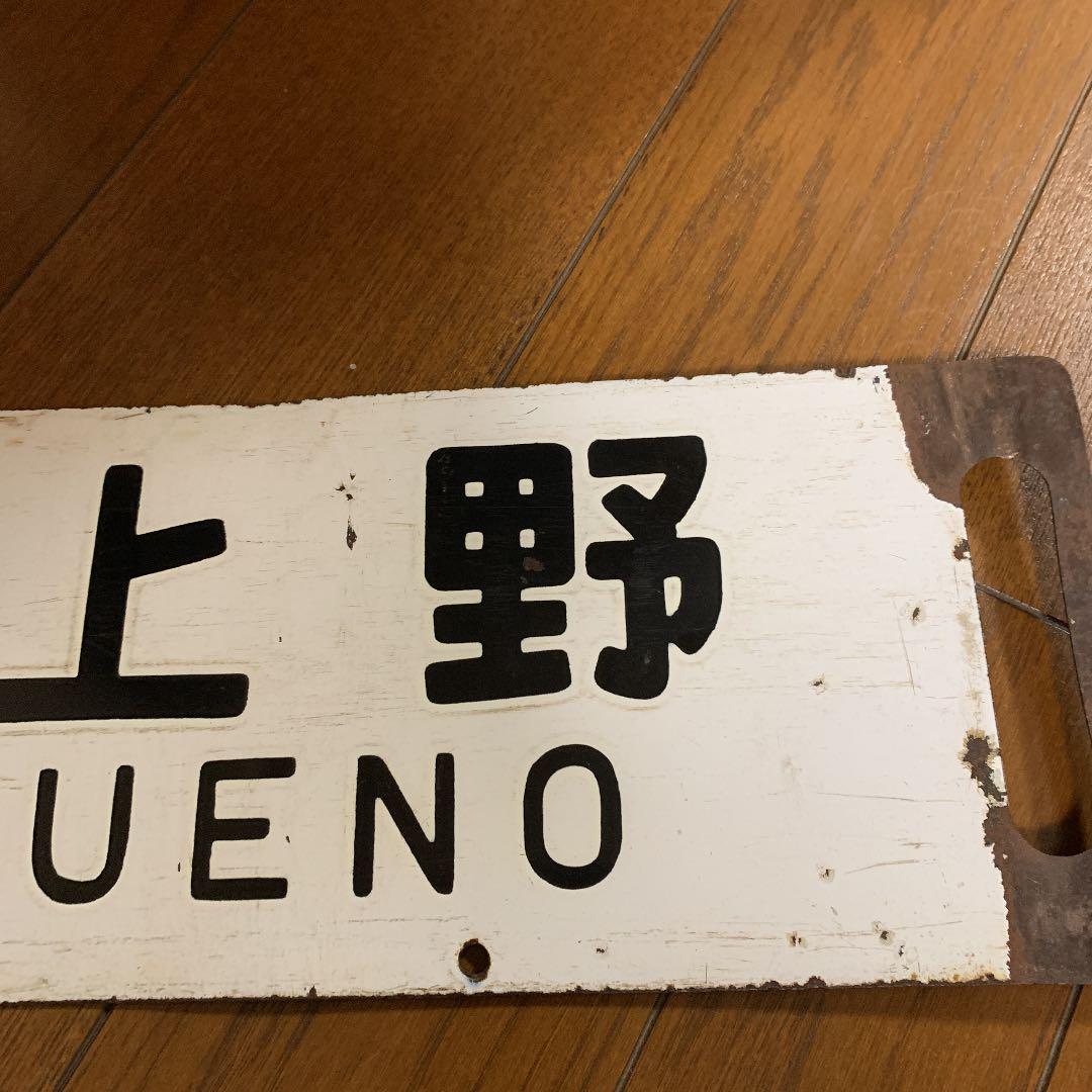 鉄道サボ　国鉄　案内板　行先板　行先看板　鉄道部品　吊サボ