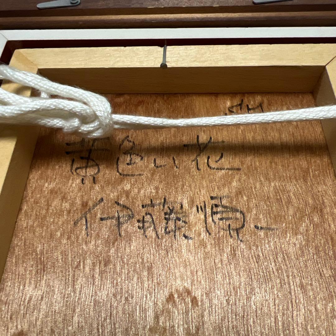 伊藤順一　「黄色い花」　油彩