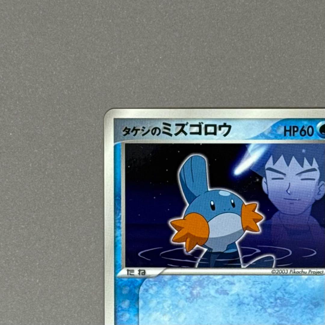 ポケモンカード タケシのミズゴロウ プロモ