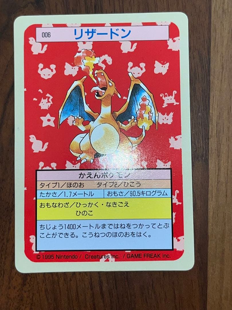 トップサン　リザードン 006 ポケモンカード裏緑