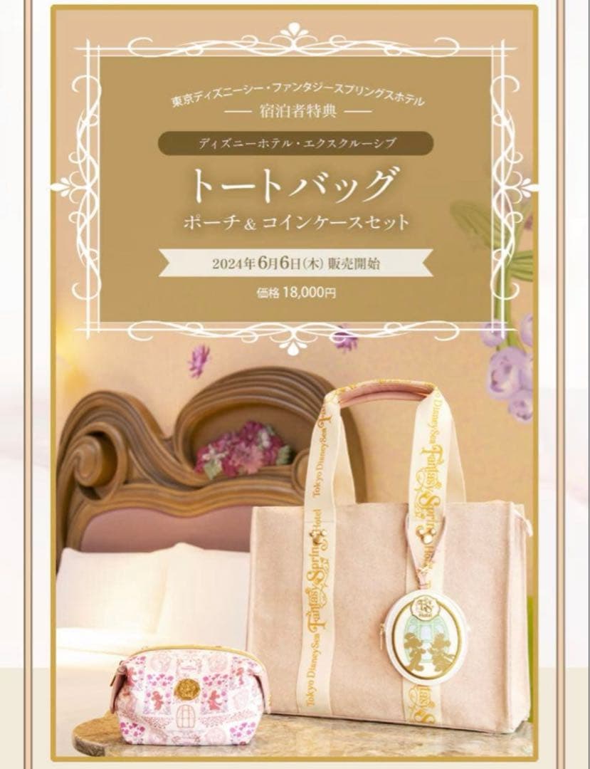 新品未使用ファンタジースプリングスホテル 宿泊者限定バッグ ポーチ&ケース