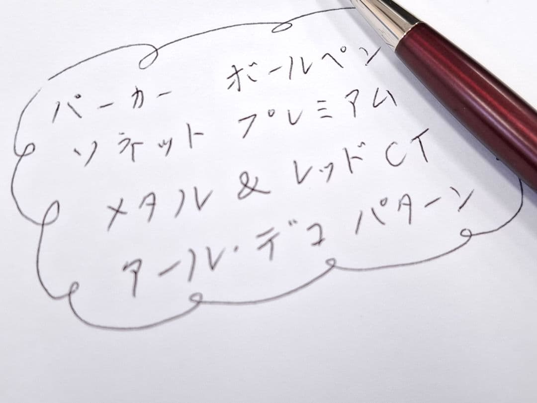 ほぼ未使用　パーカー　PARKER　ソネット　プレミアム　メタル&レッドCT