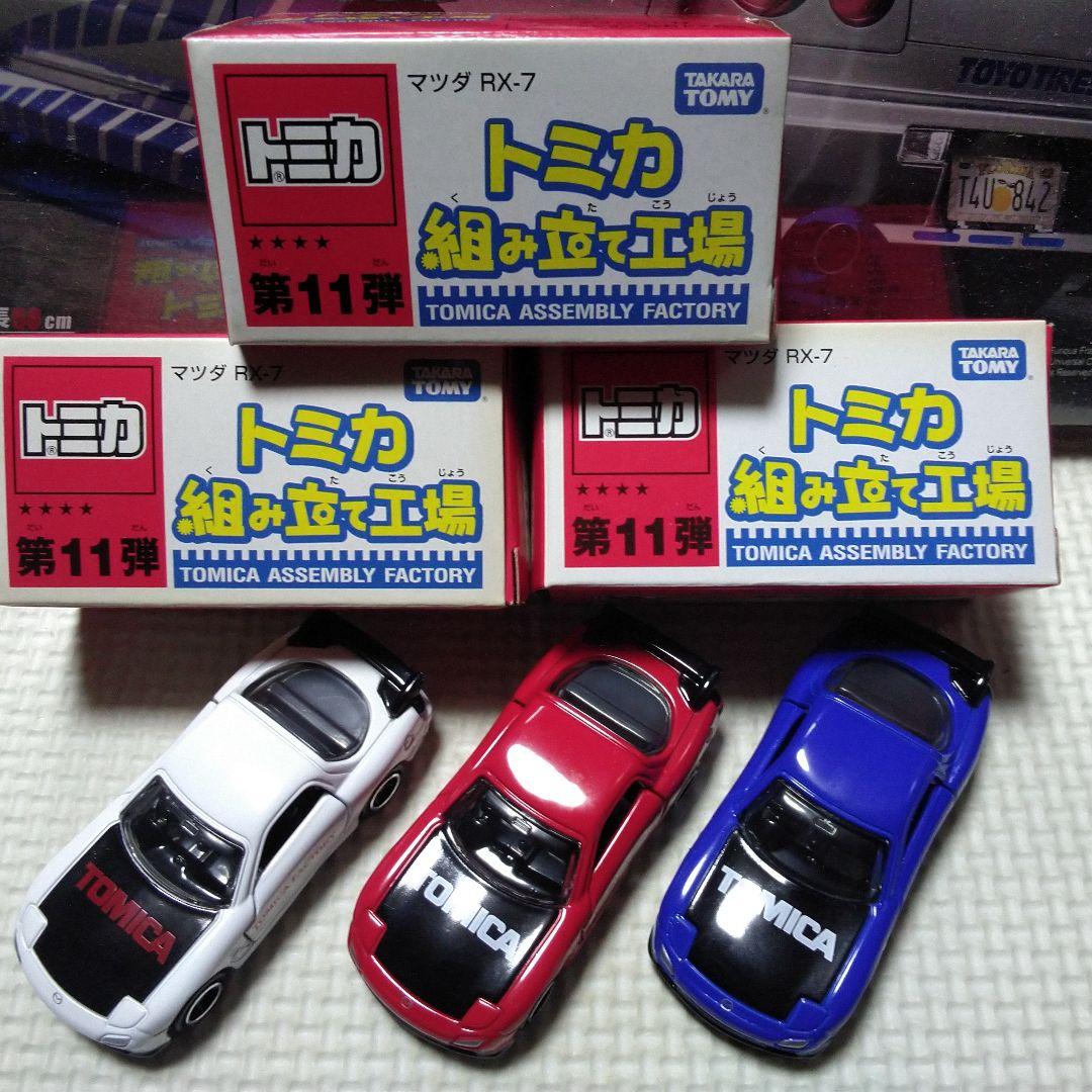 トミカ RX-7 9台セット 組み立て