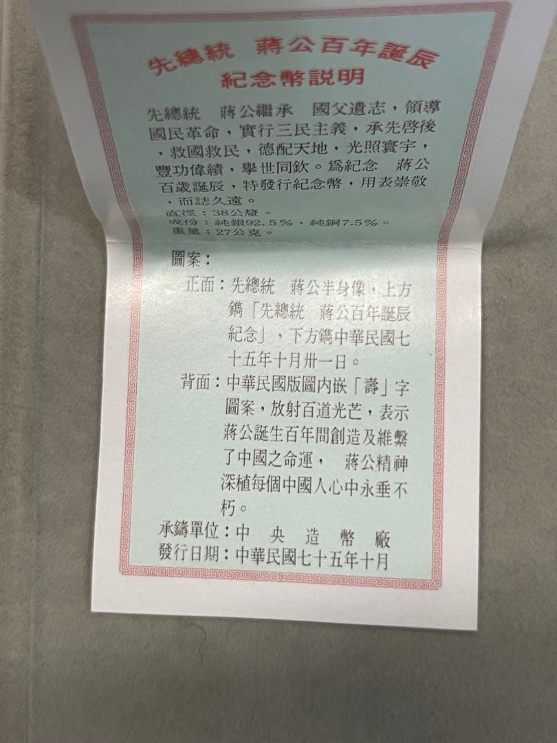 蒋介石 生誕100年記念銀貨 27g SV925 中華民国75年 ケース付銀貨