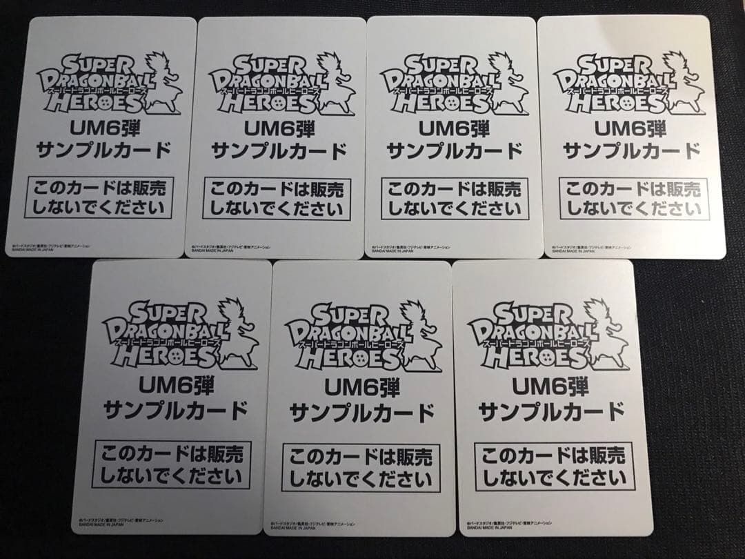 ポ*き様 スーパードラゴンボールヒーローズUM6弾サンプルカードフルコンプ全7種