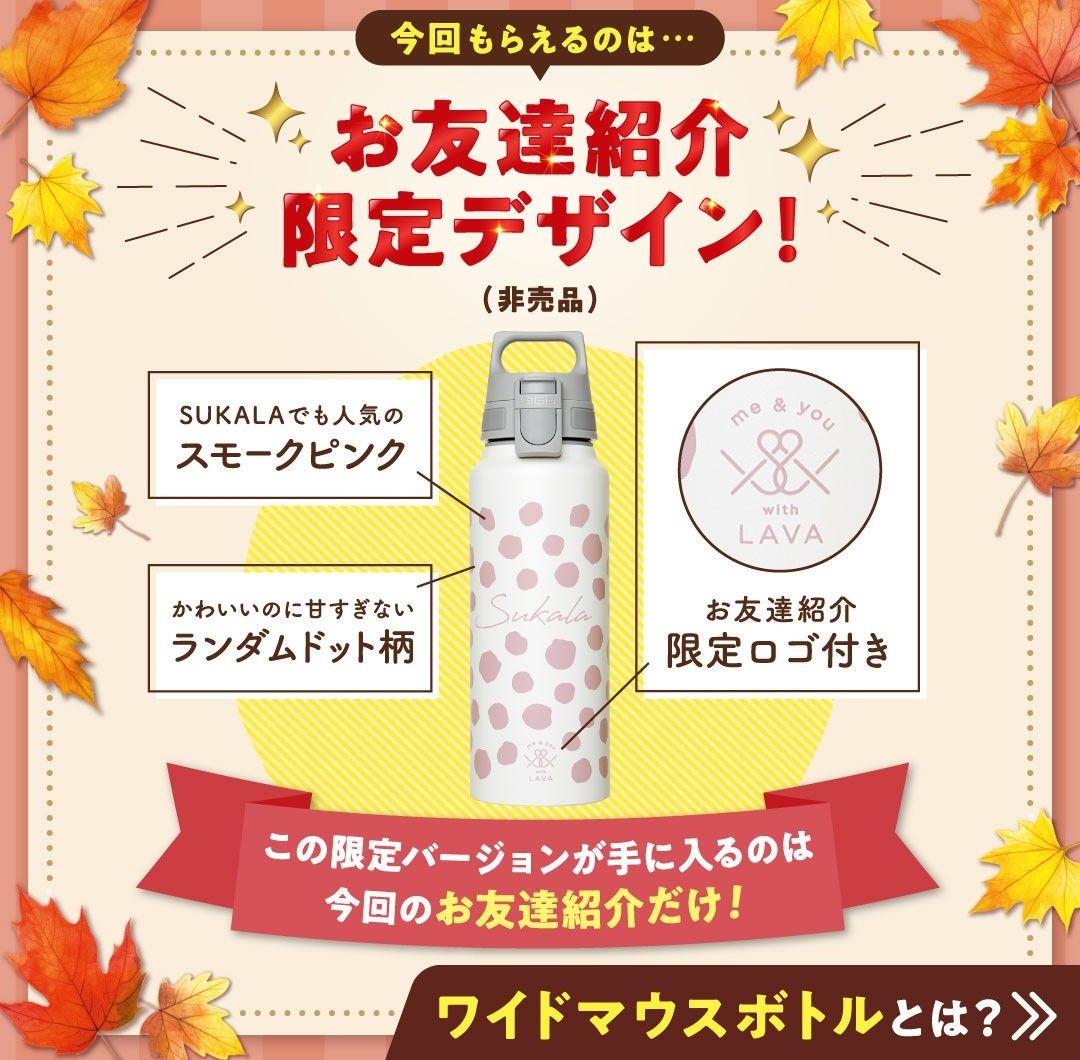 ラスト1(超レア)LAVA ワイドマウスボトル友達紹介スカーラsukala ラバ