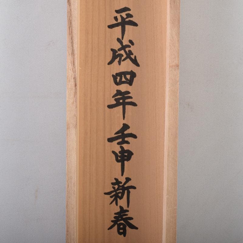 掛軸　今西雅芳筆　一行書　「林影渓光静自如」　共箱　C　8074A