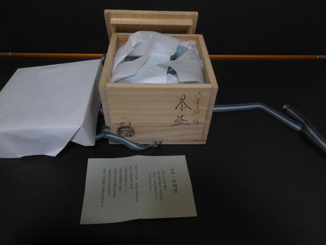 茶道具　山本一如作　抹茶茶碗　浅黄交趾 　戌紋茶碗　共布共箱