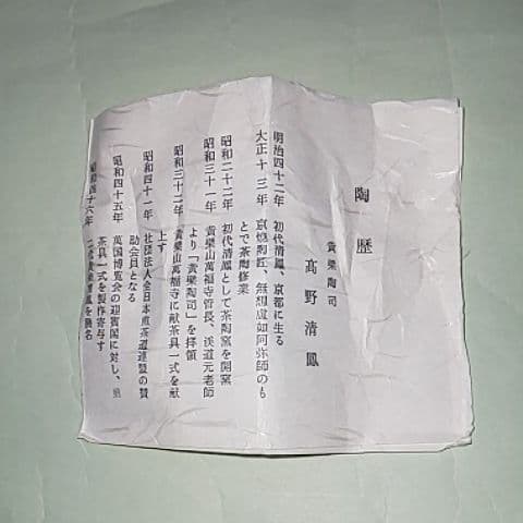 清鳳  建水  煎茶道具  茶道具