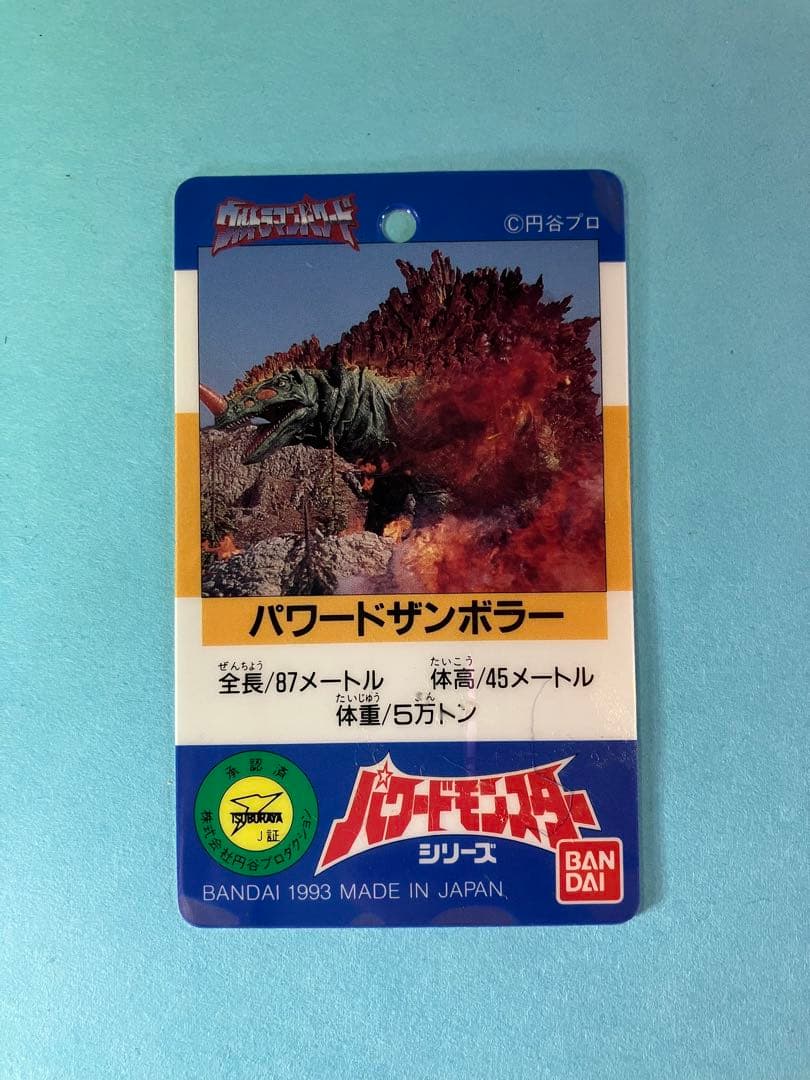 パワードザンボラー　タグ有り　ソフビ 1994年 パワードモンスターシリーズ