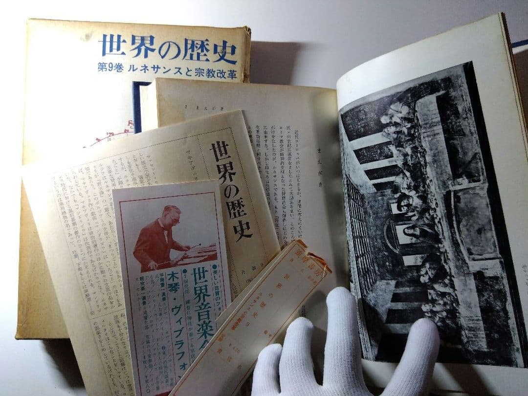 世界の歴史　全18巻揃（1－17巻＋別巻）筑摩書房　1960-62