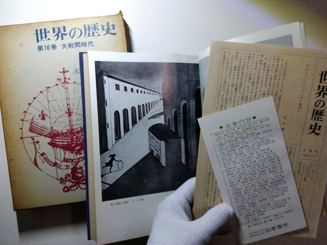世界の歴史　全18巻揃（1－17巻＋別巻）筑摩書房　1960-62