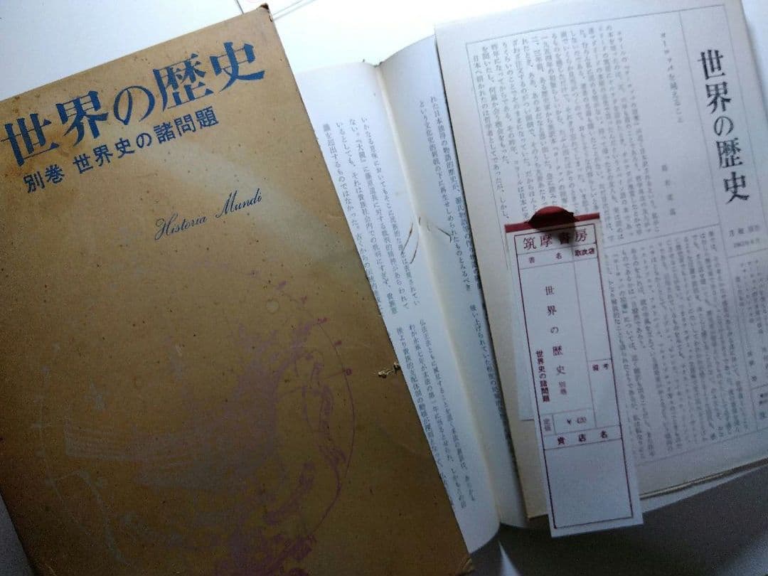 世界の歴史　全18巻揃（1－17巻＋別巻）筑摩書房　1960-62