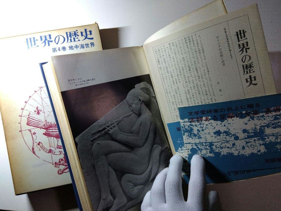 世界の歴史　全18巻揃（1－17巻＋別巻）筑摩書房　1960-62