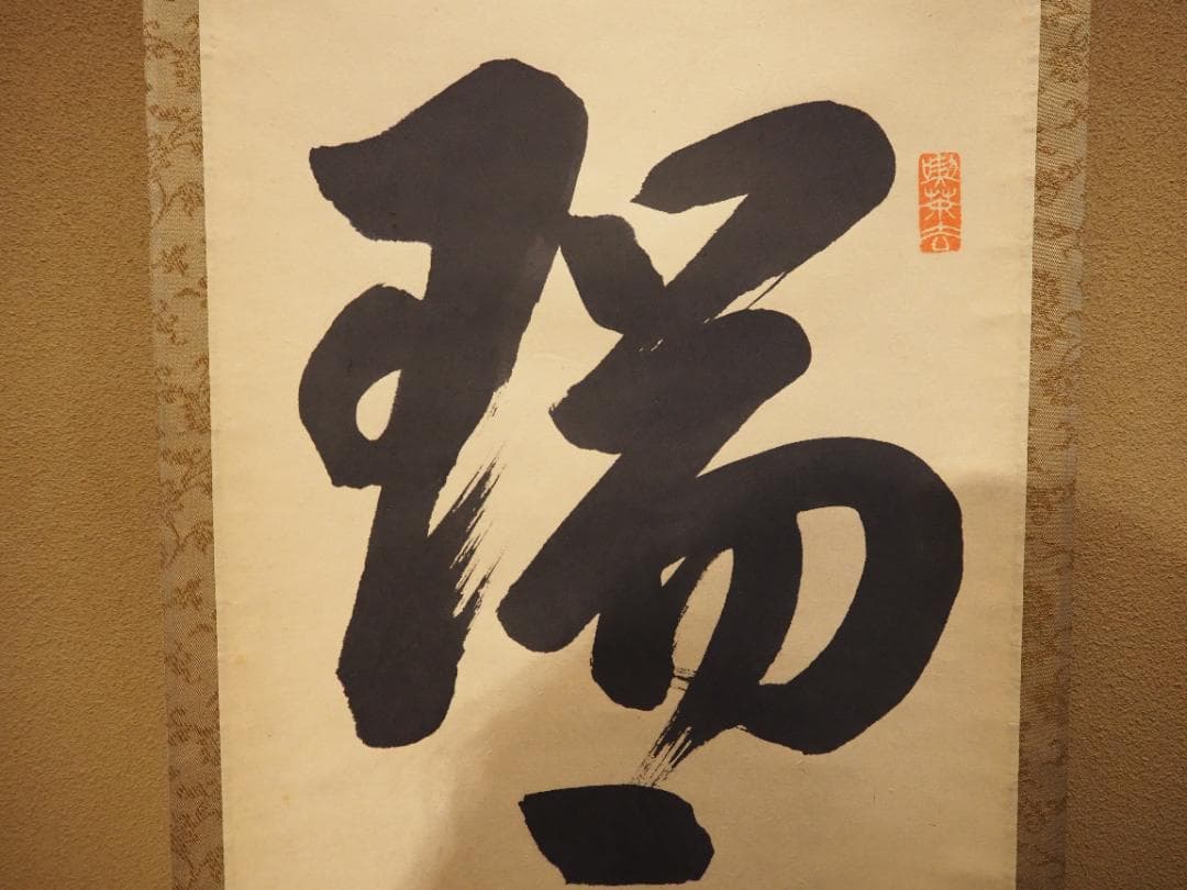裏千家14世淡々斎宗室自筆 一行書『瑞雲生五彩』掛軸