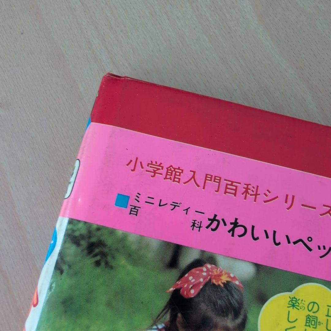 小学校入門百科シリーズ かわいいペット